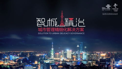 聚焦一網(wǎng)統(tǒng)管，聯(lián)通打造智慧城市新動(dòng)能，助力上海精細(xì)化治理